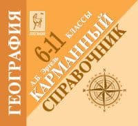 Легион. География 6-11 класс  Карманный справочник - купить в магазине Кассандра, фото, 9785996618118, 