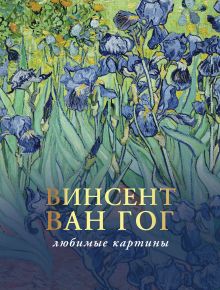 Ван Гог: любимые картины - купить в магазине Кассандра, фото, 9785171523121, 