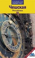 Путеводитель.Чешская Республика - купить в магазине Кассандра, фото, 9785941615834, 