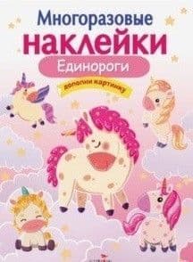 МНОГОРАЗОВЫЕ НАКЛЕЙКИ. Единороги - купить в магазине Кассандра, фото, 9785431529849, 
