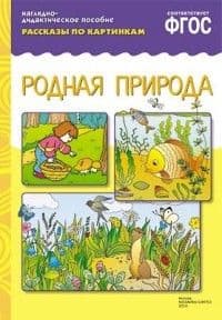 ФГОС.Рассказы по картинкам. Родная природа - купить в магазине Кассандра, фото, 9785431507335, 