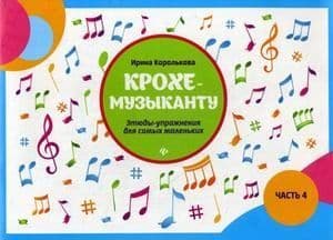 Крохе-музыканту:этюды-упражнения:часть IV - купить в магазине Кассандра, фото, 9790660039274, 