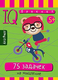 Умный блокнот. 75 задачек на мышление - купить в магазине Кассандра, фото, 9785811260904, 