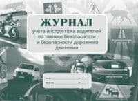Журнал учета противоаварийных и противопожарных тренировок - купить в магазине Кассандра, фото, 4607128445940, 