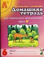 Домашняя тетрадь для закрепления произношения звука Ль - купить в магазине Кассандра, фото, 9785001601586, 