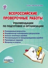 ВПР. Рекомендации к подготовке и организации.  ФГОС / Казачкова С. П.  ( - купить в магазине Кассандра, фото, 9785916589207, 