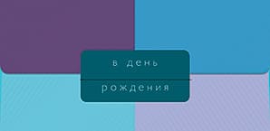 Конверт для денег "В день рождения" - купить в магазине Кассандра, фото, 4607039040050, 