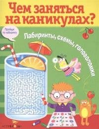 Чем заняться на каникулах? Лабир, схем, гол. Вып.8 - купить в магазине Кассандра, фото, 9785995130468, 