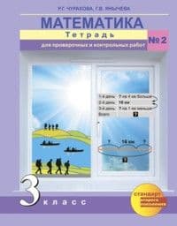 ПНШ. Математика 3 класс Тетрадь для проверочных работ. часть 2. ФГОС - купить в магазине Кассандра, фото, 9785494005977, 