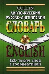 Словарь.Англо-русский,русско-английский словарь 120 000 слов с грамматическим приложением - купить в магазине Кассандра, фото, 9785906710352, 