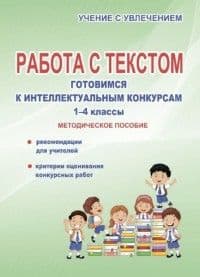 Работа с текстом 1-4 класс Готовимся к интеллектуальным конкурсам. Методическое пособие. ФГОС - купить в магазине Кассандра, фото, 9785906917270, 