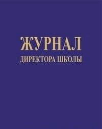 Журнал директора школы - купить в магазине Кассандра, фото, 4607128449672, 