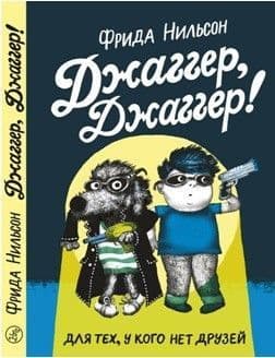 Джаггер,Джаггер! - купить в магазине Кассандра, фото, 9785917595429, 