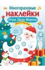 МНОГОРАЗОВЫЕ НАКЛЕЙКИ. Игры Деда Мороза - купить в магазине Кассандра, фото, 9785995136750, 