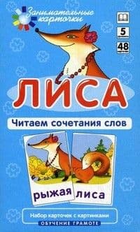 ОГ.5.Лиса.Читаем сочетания слов.Набор карточек. - купить в магазине Кассандра, фото, 4627176367353, 
