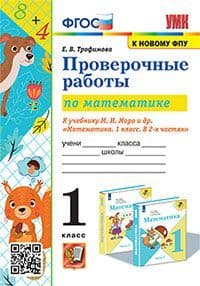 Математика 1 класс Моро. Проверочные работы. ФГОС (к новому ФПУ) - купить в магазине Кассандра, фото, 9785377171966, 