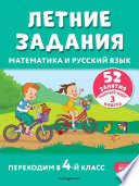 Чтение на лето. Переходим в 4-й кл. - купить в магазине Кассандра, фото, 9785041999728, 