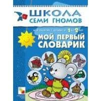 ШСГ.Второй год.1-2.Мой первый словарик - купить в магазине Кассандра, фото, 9785867752392, 