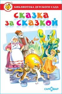 Сказка за сказкой - купить в магазине Кассандра, фото, 9785978111040, 