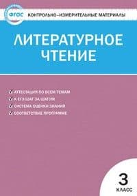 Вако. КИМ. Литературное чтение 3 класс. - купить в магазине Кассандра, фото, 9785408065332, 