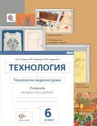 Технология 6 класс Сасова. Технология ведения дома. Рабочая тетрадь. 2015. ФГОС - купить в магазине Кассандра, фото, 9785360060048, 