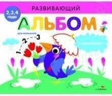 РАЗВИВАЮЩИЙ АЛЬБОМ ДЛЯ МАЛЫШЕЙ. Выпуск 4 - купить в магазине Кассандра, фото, 9785995137689, 