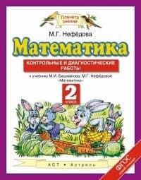 ПЗ. Математика 2 класс Контрольные и диагностические работы. - купить в магазине Кассандра, фото, 9785358213852, 