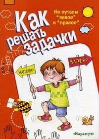 Не путаем"левое" и "правое" - купить в магазине Кассандра, фото, 9785840304563, 
