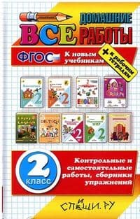 Все домашние работы за 2 класс ФГОС (к новым учебникам) - купить в магазине Кассандра, фото, 9785906767356, 