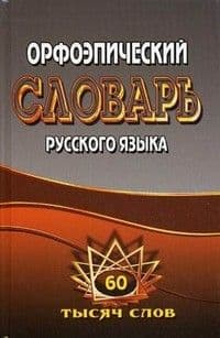 Орфоэпический словарь русского языка 60 000 слов. - купить в магазине Кассандра, фото, 9785913361202, 