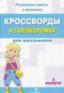 Кроссворды и головоломки  для школьников. Вып. 4 - купить в магазине Кассандра, фото, 9785995147435, 