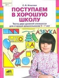 Поступаем в хорошую школу - купить в магазине Кассандра, фото, 4602607007640, 