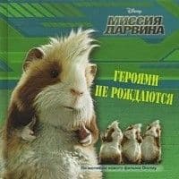 Героями не рождаются.Миссия Дарвина.Эгмонт - купить в магазине Кассандра, фото, 9785953940115, 