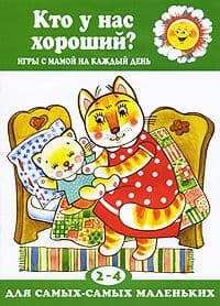 Кто у нас хороший?.Карапуз - купить в магазине Кассандра, фото, 9785904672348, 