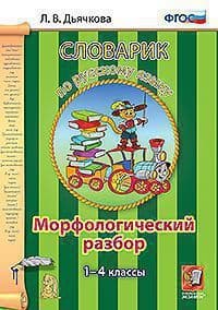 Словарик по русскому языку. Морфологический разбор. 1-4 класс ФГОС - купить в магазине Кассандра, фото, 9785377090854, 
