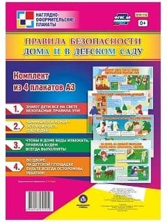 Комплект плакатов "Правила безопасности дома и в детском саду": 4 плаката - купить в магазине Кассандра, фото, 4640018255250, 
