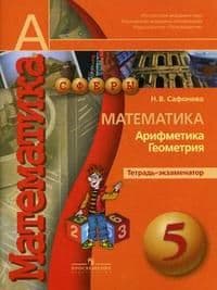 Математика 5кл.Сферы.Тетрадь-экзаменатор.2020 - купить в магазине Кассандра, фото, 9785090733380, 