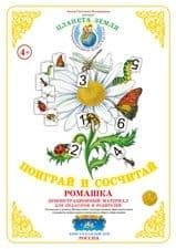Поиграй и сосчитай"Ромашка" - купить в магазине Кассандра, фото, 4650058810463, 