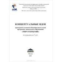 Концептуальные идеи примерной осн.общеобр.прогр.дошк.обр."МИР ОТКРЫТИЙ",Петерсон Л.Г. - купить в магазине Кассандра, фото, 9785935490638, 