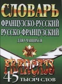 Французко-русский,русско-французкий словарь 45т. сл с грамматическим приложением - купить в магазине Кассандра, фото, 9785906710642, 