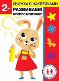 Развиваем мелкую маторику. Дошкол.академия Е.Ульевой 2 года. - купить в магазине Кассандра, фото, 9785995142621, 