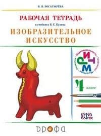 ИЗО. 4 класс Кузин. Рабочая тетрадь. 2013. РИТМ - купить в магазине Кассандра, фото, 9785358119918, 