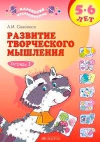 Развитие творческого мышления 5-6 лет.Тетрадь 1 - купить в магазине Кассандра, фото, 9785393017149, 