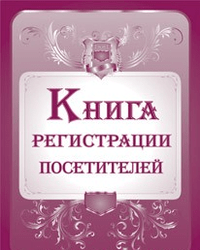 Книга регистрации посетителей - купить в магазине Кассандра, фото, 4607128448774, 