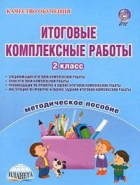 Итоговые комплексные работы 2 класс Методическое пособие / Понятовская (Планета) - купить в магазине Кассандра, фото, 9785916586756, 