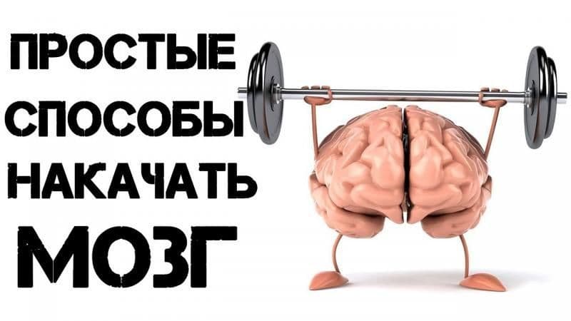 Способы, как прокачать память быстро и просто