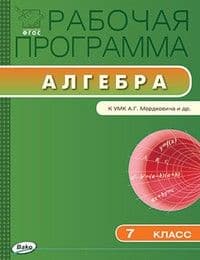 Вако. 7 класс Рабочая программа по Алгебре к УМК Мордковича. ФГОС - купить в магазине Кассандра, фото, 9785408024643, 