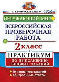 ВПР. Окружающий мир 2 класс ПРАКТИКУМ. ФГОС - купить в магазине Кассандра, фото, 9785377175216, 