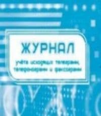 Журнал учета исходящих телеграмм, телефонограмм, факсограмм. - купить в магазине Кассандра, фото, 4650066331394, 