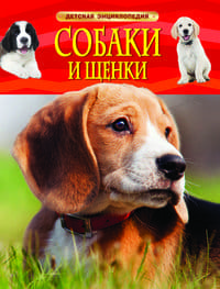Собаки и щенки. Детская энциклопедия - купить в магазине Кассандра, фото, 9785353069133, 